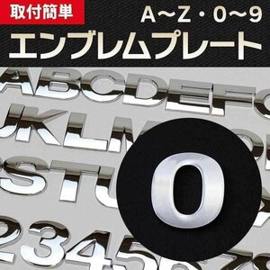 文字エンブレムプレート 0（ゼロ） 【アルファベット 数字】 即納 在庫品 「メール便 送料無料」