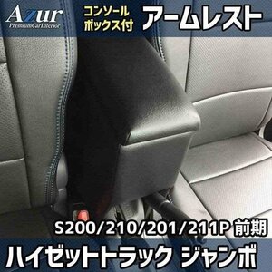 ハイゼットトラックジャンボ S200P/S210P/S201P/S211P 前期型 アームレスト 日本製 コンソールボックス Azur 即納 送料無料 沖縄発送不可