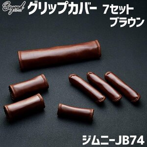 アーバングレイス グリップカバー７セット ブラウン ジムニー JB74 BEYOND ビヨンド 送料無料 沖縄発送不可