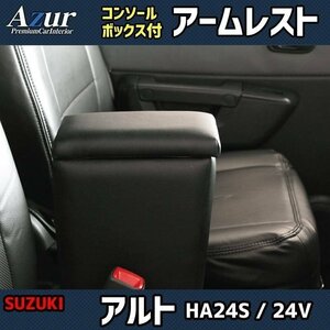 アルト HA24S/24V アームレスト 軽自動車 黒 日本製 コンソールボックス 収納 肘掛け Azur 即納 送料無料 沖縄発送不可