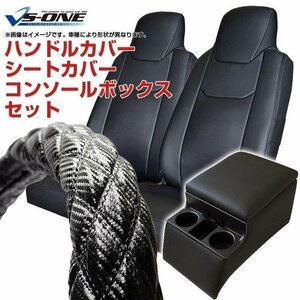 ハンドルカバー LM + シートカバー + トラック用コンソールボックス ダイナ 8型 標準 ヘッド一体 カーボンレザー黒 内装快適セット