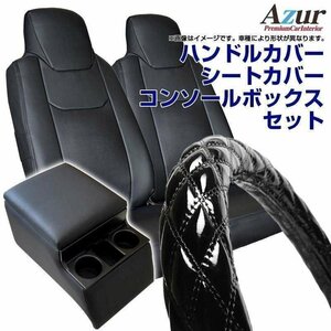 ハンドルカバー LM + シートカバー + トラック用コンソールボックス NT450アトラス 5型 標準 Azur 内装快適セット 送料無料 沖縄不可