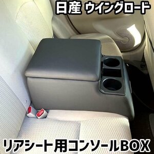 ウイングロード 日産 リアシート用コンソールボックス 黒 レザー風 アームレスト 後部座席 収納 肘掛け ドリンクホルダー 即納