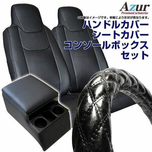 ハンドルカバー LS + シートカバー + トラック用コンソールボックス キャンター (ジェネレーション) Azur 内装快適セット 送料無料