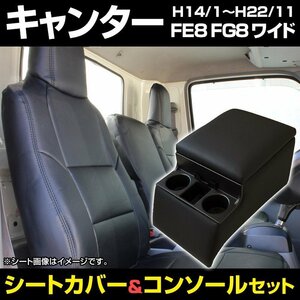 シートカバー + コンソールBOX キャンター ジェネレーション ワイドキャブ FE8 FG8 ～H22/11 ヘッド一体 内装お得セット 即納