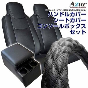 ハンドルカバー 2HS + シートカバー + トラック用コンソールボックス コンドル 20/30/35 (一部はLM) Azur 内装快適セット 即納 送料無料