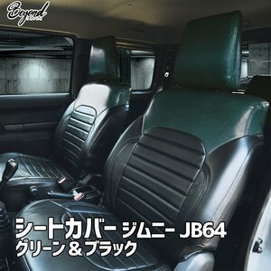 シートカバー ジムニー JB64 BEYOND グリーン＆ブラック 全席セット アーバングレイスシートカバー ビヨンド 送料無料 沖縄発送不可 □