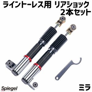 在庫品 リアショック 2本セット ミラ L250S L250V 2WD専用 プロスペックライントレース用 ダイハツ Spiegel 送料無料 沖縄発送不可