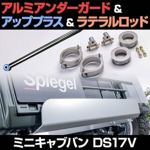 アルミアンダーガード+アッププラス+ラテラル ミニキャブバン DS17V 車高アップガードキット 送料無料 沖縄発送不可