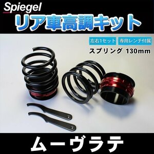 車高調 ムーヴラテ L550S ショートスプリング 130mm 5K リア 車高調整キット ダイハツ 在庫品 Spiegel シュピーゲル