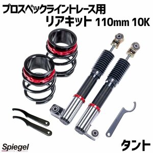 在庫品 リアキット 110mm 10K タント L350S 2WD専用 プロスペックライントレース用 スプリング・アジャスター付 Spiegel 送料無料 沖縄不可