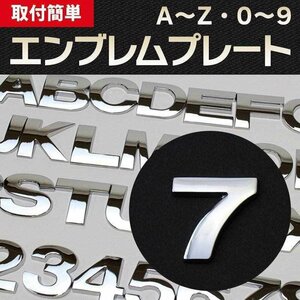 文字エンブレムプレート 7（なな） 【アルファベット 数字】 即納 在庫品 「メール便 送料無料」