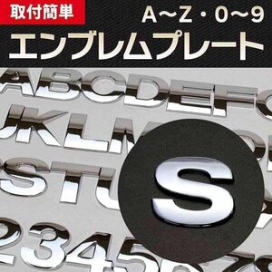 文字エンブレムプレート S(エス） 【アルファベット 数字】 即納 在庫品 「メール便 送料無料」