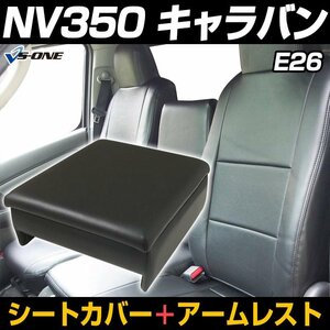 シートカバー + アームレスト NV350 キャラバン E26 バンVX/DX（2WD) ヘッド一体型 コンソールボックス 収納 内装お得セット 即納