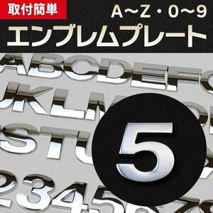 文字エンブレムプレート 5（ご） 【アルファベット 数字】 即納 在庫品 「メール便 送料無料」