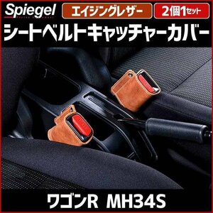 シートベルトキャッチャーカバー ワゴンR MH34S エイジングレザー 2個1セット スズキ Spiegel シュピーゲル