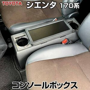 コンソールボックス シエンタ 170系 ブラック 黒 レザー風 トヨタ 収納 内装パーツ カー用品 小物入れ 即納