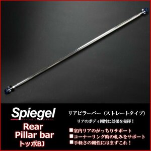  Toppo BJ H41A H42A H46A H47A Mitsubishi rear pillar bar strut type body reinforcement rigidity up Spiegelshupi- gel 