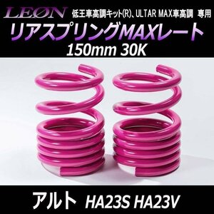 アルト HA23S HA23V ※ブレーキホースステーボルト留め リアスプリングMAXレート 150mm 30K 2本1SET スズキ LEON レオン 在庫品 送料無料