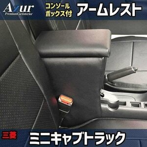 ミニキャブトラック アームレスト 軽自動車 ブラック 日本製 コンソールボックス 収納 肘掛け Azur 即納 送料無料 沖縄発送不可