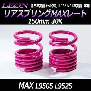 MAX L950S L952S リアスプリングMAXレート 150mm 30K 2本1セット ダイハツ LEON レオン 在庫品 送料無料 沖縄不可