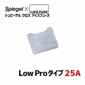 ヒューズ Spiegel X ICE FUSE Low Proタイプ 25A (シュピーゲル クロス アイスフューズ) Spiegel シュピーゲル メール便 送料無料