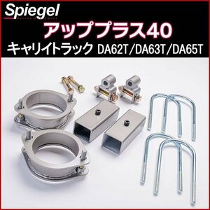 リフトアップキット キャリイトラック DA62T DA63T DA65T 2WD 4WD装着可 アッププラス40 スズキ Spiegel シュピーゲル