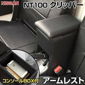 クリッパートラック アームレスト 軽自動車 ブラック 黒 日本製 日産 コンソールボックス 収納 肘掛け 即納