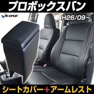 シートカバー + アームレスト プロボックスバン NSP160V NCP160V NCP165V (H26/09～) ヘッド一体型 内装お得セット 即納