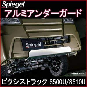 アルミアンダーガード ピクシストラック S500U/S510U (H26.09～R3.12) トヨタ Spiegel シュピーゲル 即納 送料無料 沖縄発送不可