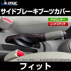 フィット GD系 GE系 GK系 ホンダ サイドブレーキブーツカバー 在庫品