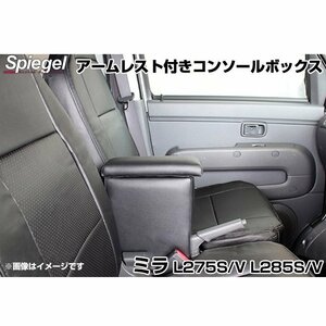 ミラ L275S L275V L285S L285V ダイハツ アームレスト付きコンソールボックス Spiegel シュピーゲル 即納