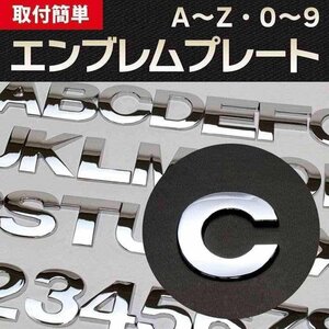 文字エンブレムプレート C(シー) 【アルファベット 数字】 即納 在庫品 「メール便 送料無料」