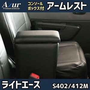 ライトエース S402M/S412M アームレスト ブラック 黒 日本製 コンソールボックス 肘掛け Azur 送料無料 沖縄発送不可 即納