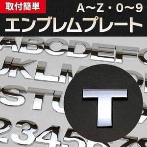 文字エンブレムプレート T（ティー） 【アルファベット 数字】 即納 在庫品 「メール便 送料無料」