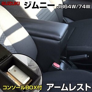 ジムニー JB64W/JB74W アームレスト 軽自動車 黒 日本製 スズキ コンソールボックス 収納 肘掛け 即納