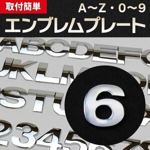 文字エンブレムプレート 6（ろく） 【アルファベット 数字】 即納 在庫品 「メール便 送料無料」