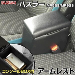 ハスラー アームレスト 軽自動車 ブラック 黒 日本製 スズキ コンソールボックス 収納 肘掛け 即納