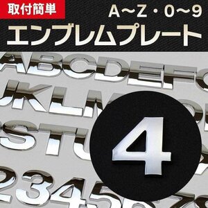 文字エンブレムプレート 4（よん） 【アルファベット 数字】 即納 在庫品 「メール便 送料無料」