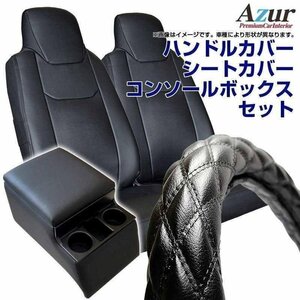 ハンドルカバー 2HS + シートカバー + トラック用コンソールボックス コンドル 20/30/35 (一部LM) Azur 内装快適セット 即納 送料無料