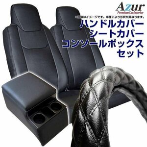 ハンドルカバー 2HS + シートカバー + トラック用コンソールボックス コンドル (1tクラス) (一部LM) Azur 内装快適セット 即納 送料無料