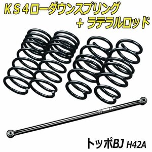 トッポBJ H42A 2WD NA KS4ローダウンスプリング + ラテラル お得セット 調整式 ローダウン ダウンサス ショートサス