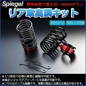 車高調 ラパン HE22S サスペンション レンチ付 リア車高調整キット スズキ 在庫品 Spiegel シュピーゲル