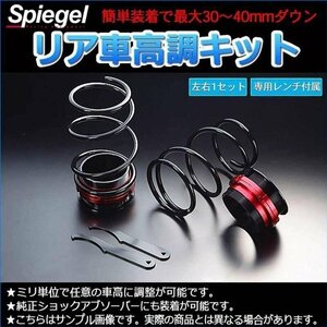 車高調 ミラココア L675S リア車高調整キット ダイハツ 在庫品 Spiegel シュピーゲル