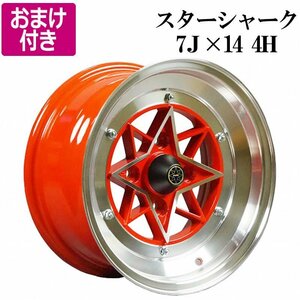 スターシャーク アルミ ホイール 14×7J ±0 PCD114.3 4H 4本 レッド 深リム 街道レーサー 選べるおまけ付き 送料無料 沖縄発送不可