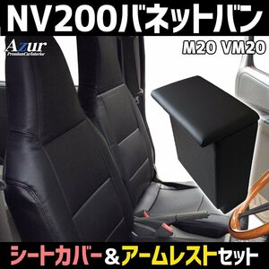 シートカバー + アームレスト NV200バネットバン M20 VM20 ヘッド一体 Azur コンソールボックス 内装お得セット 即納 送料無料 沖縄不可