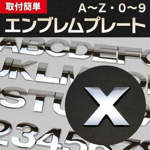 文字エンブレムプレート X(エックス） 【アルファベット 数字】 即納 在庫品 「メール便 送料無料」