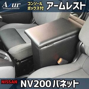 NV200バネット GX/VX/DX 日産 アームレスト コンソールボックス Azur 即納 送料無料 沖縄発送不可