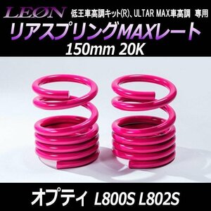 在庫品 リアスプリングMAXレート オプティ L800S L802S 150mm 20K 2本1セット ダイハツ LEON レオン