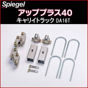 リフトアップキット キャリイトラック DA16T ※スーパーキャリイ未確認 2WD 4WD装着可 アッププラス40 スズキ Spiegel シュピーゲル